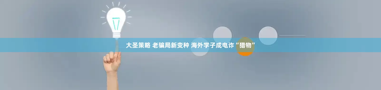 大圣策略 老骗局新变种 海外学子成电诈“猎物”