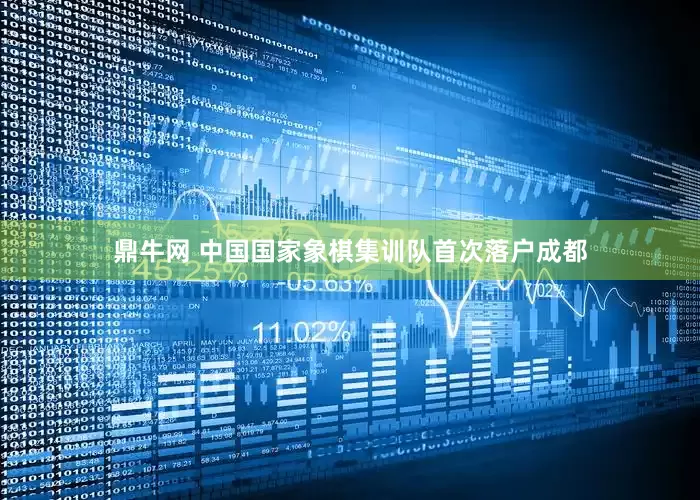 鼎牛网 中国国家象棋集训队首次落户成都