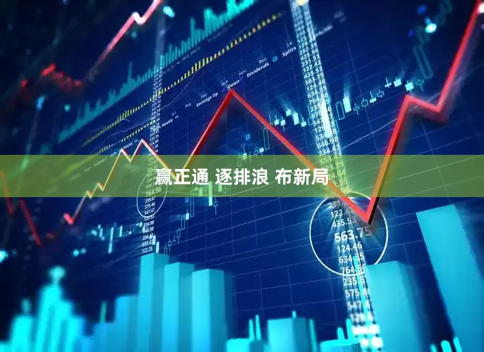 赢正通 逐排浪 布新局