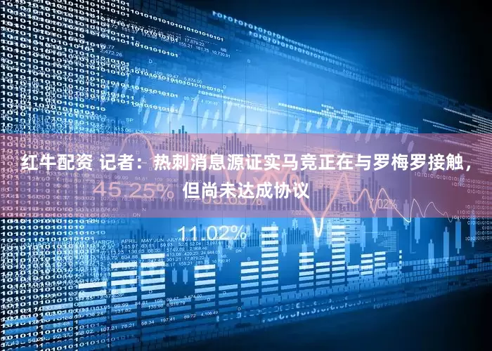 红牛配资 记者：热刺消息源证实马竞正在与罗梅罗接触，但尚未达成协议
