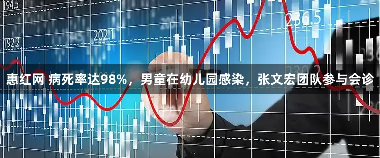 惠红网 病死率达98%，男童在幼儿园感染，张文宏团队参与会诊