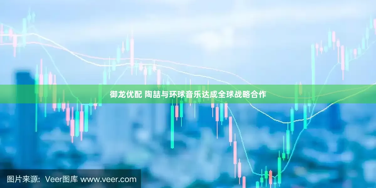 御龙优配 陶喆与环球音乐达成全球战略合作