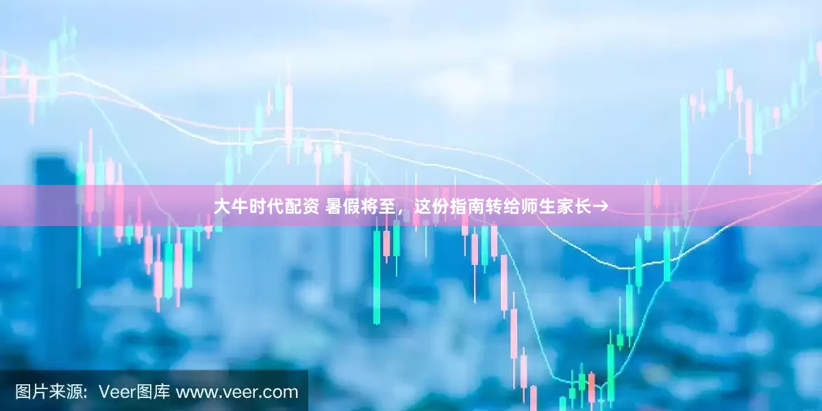 大牛时代配资 暑假将至，这份指南转给师生家长→