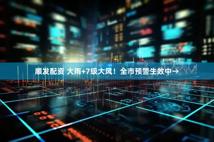 顺发配资 大雨+7级大风！全市预警生效中→