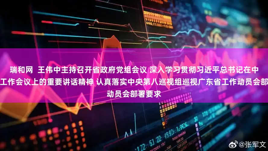 瑞和网  王伟中主持召开省政府党组会议 深入学习贯彻习近平总书记在中央城市工作会议上的重要讲话精神 认真落实中央第八巡视组巡视广东省工作动员会部署要求