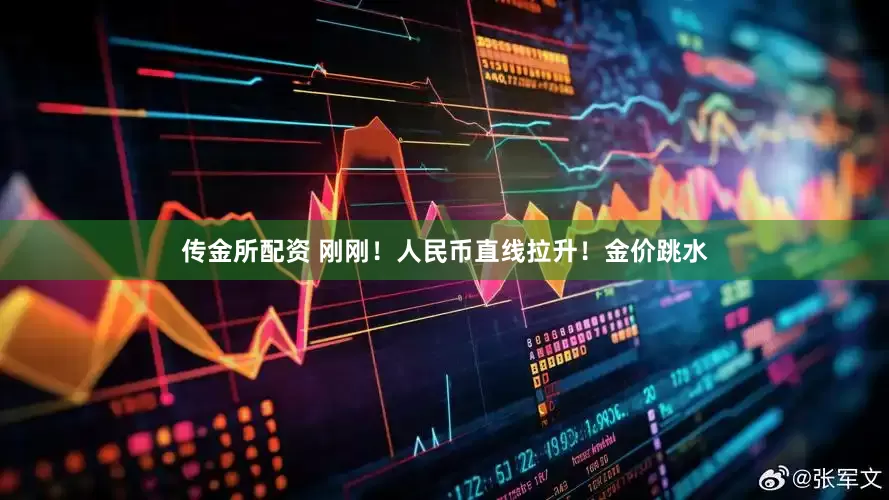 传金所配资 刚刚！人民币直线拉升！金价跳水