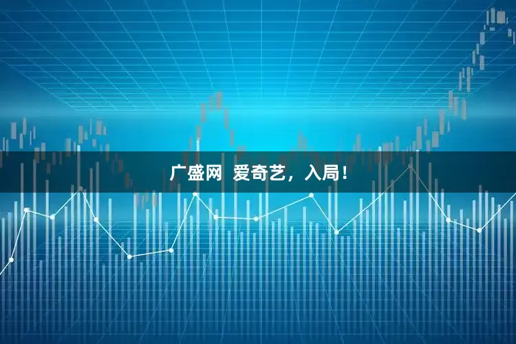 广盛网  爱奇艺，入局！