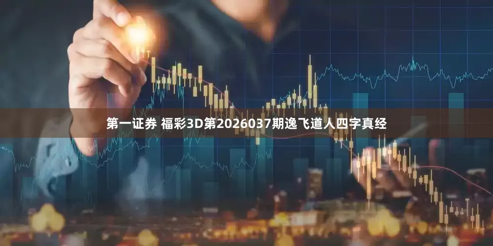 第一证券 福彩3D第2026037期逸飞道人四字真经